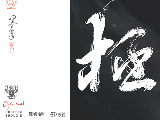 墨来手写书法字体 （122期）
