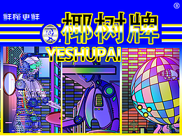 国货椰子汁赛博朋克-创作习作