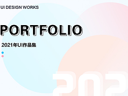 2022 — UI设计作品集