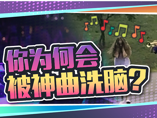 “听我说谢谢你……” 被魔性音乐洗脑了,怎么自救?