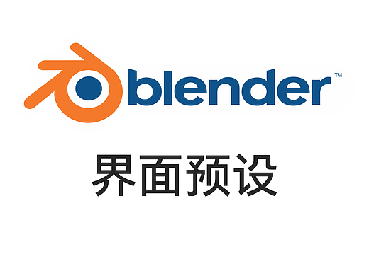 Blender基础——界面预设