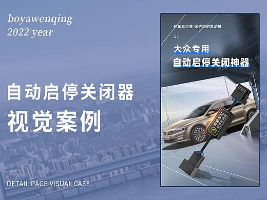车品详情页 大众自动启停关闭器 车品渲染