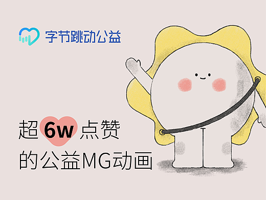 字节跳动公益·MG动画