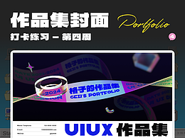 创意作品集封面—打卡第四周