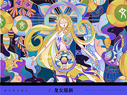 国风插画——《龙女迎新》