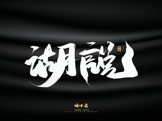 晴川造字-商业书法系列04