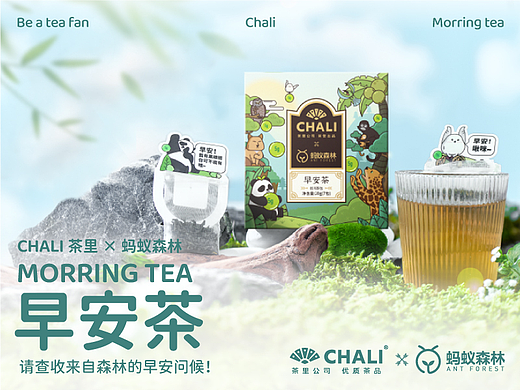 CHALI茶里×蚂蚁森林｜请查收来自森林的早安问候！