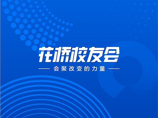花桥校友会
