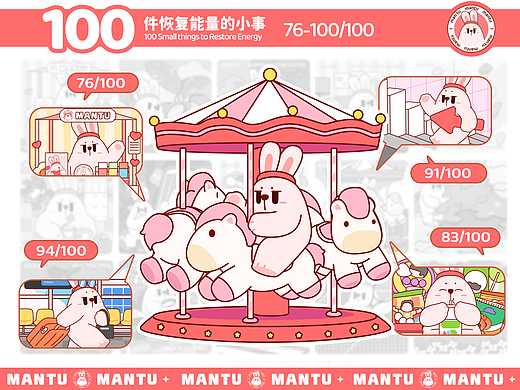 满满兔mantu的100件恢复能量的小事（76-100）