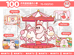 满满兔mantu的100件恢复能量的小事（76-100）