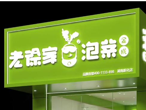 老徐家泡菜（个人主页-ZNjQ1NTc0MDg=） - 商业空间设计 - 站酷设计师晴轩设计原创素材 - 站酷ZCOOL