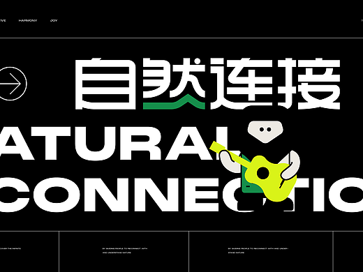 自然连接品牌设计