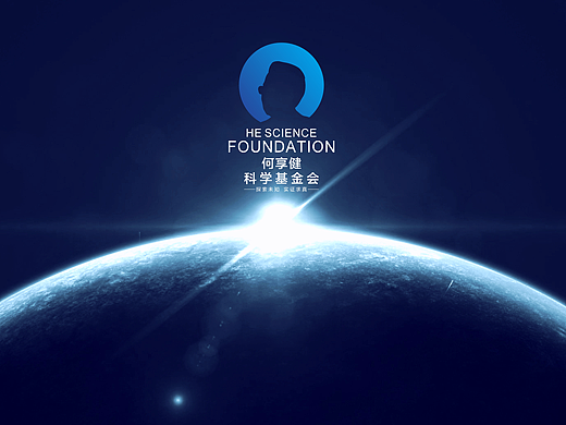 何享健科学基金会