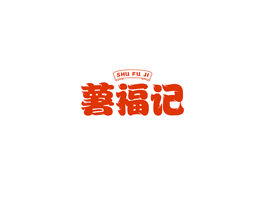 薯福记