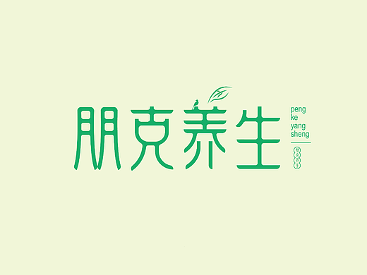 朋克养生