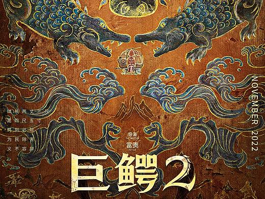 网大《巨鳄2》概念海报