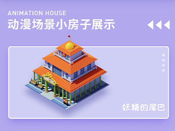 2.5D插画动漫小房子-妖精的尾巴公会建筑还原