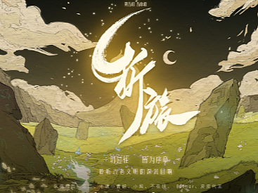 《折旅》 - 网易（杭州）雷火游戏创造夏令营