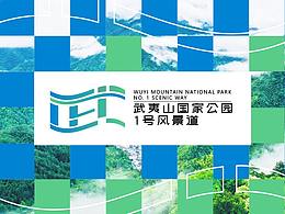 武夷山国家公园1号风景道｜品牌logo&宣传口号设计
