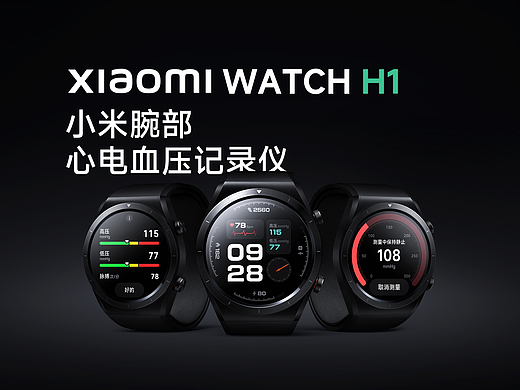 小米Watch - 心电血压记录仪 视觉设计