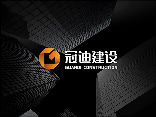 冠迪建设
