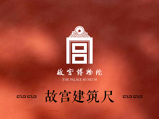 故宫建筑尺文创产品设计