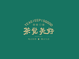 茶觉美好  奶茶品牌  品牌设计