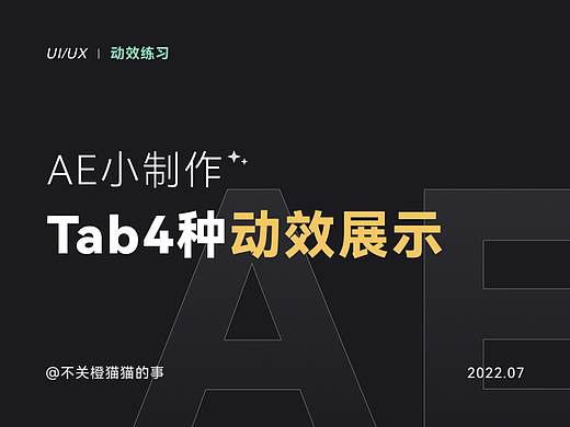 AE制作4种底部Tab动效