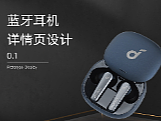 SOUNDCORE蓝牙无线耳机-DESING ChenZhuo/20220802