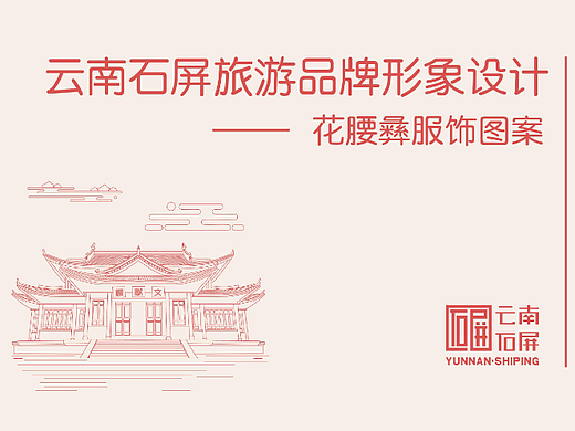 云南红河石屏旅游品牌形象设计—以花腰彝服饰图案