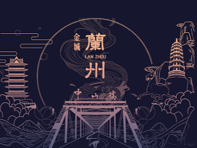 城市主题系列——[兰州]