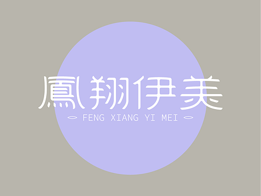 【修改版】字体设计 - 凤翔伊美