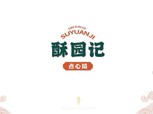 酥园记点心局