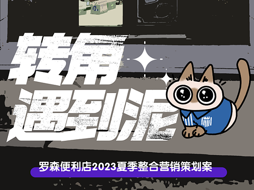 转角遇到“泥”-罗森便利店2023夏季整合营销策划案