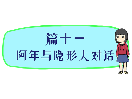 篇十一 阿年与隐形人对话