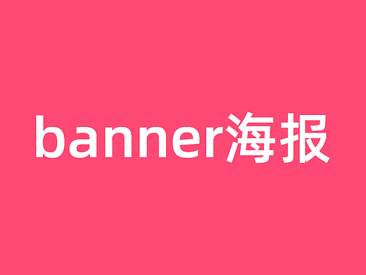 banner海报