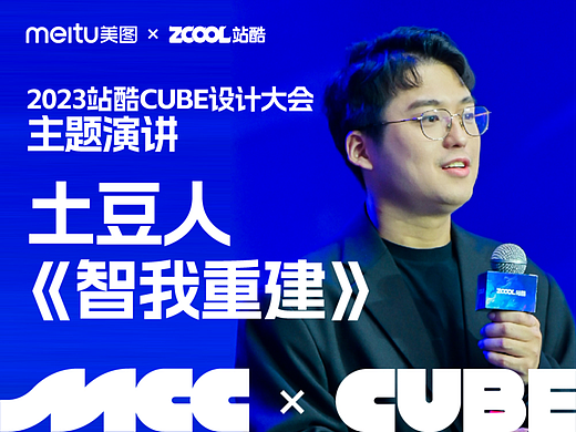 AIGC艺术家土豆人 - 2023ZCOOLCUBE主题演讲