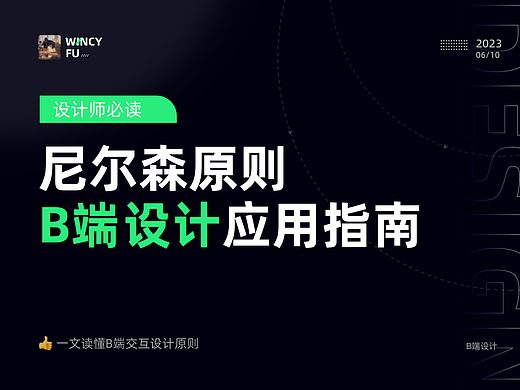 设计师必读！尼尔森原则在B端设计中的应用