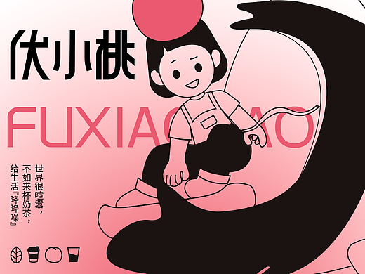 奶茶店IP形象设计—《伏小桃》