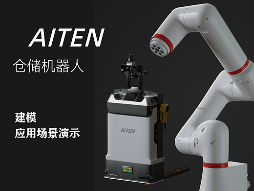 AITEN仓储&协作机器人