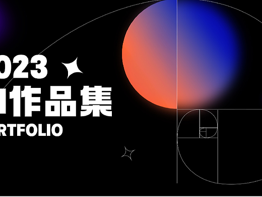 UI作品集（求职中）