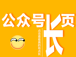 微信公众号长图