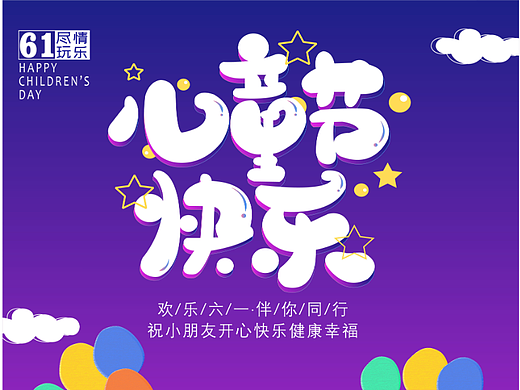 六一儿童节