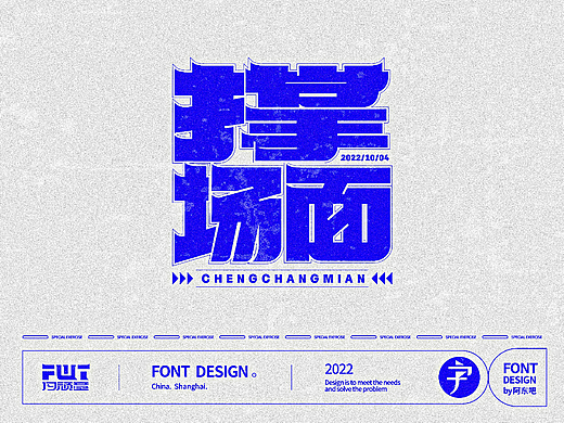 撑场面 | 字体设计（个人主页-ZNjIyMDI4MzY=） - 字体/字形 - 站酷设计师阿东吧原创素材 - 站酷ZCOOL