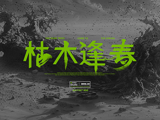 AIGC科幻短片《枯木逢春》（个人主页-ZNjg0OTg3ODg=） - AI作品 - 站酷设计师煲仔FAN原创素材 - 站酷ZCOOL