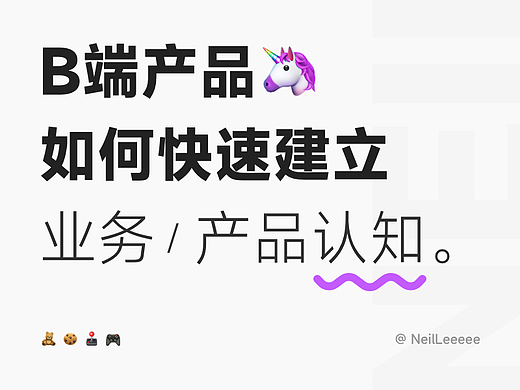 B端产品 | 如何快速建立业务&产品认知
