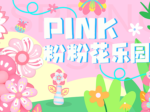 谁能拒绝这么粉粉嫩嫩的春天呢 | 春季IP设计 花花IP
