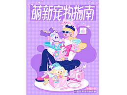 字体版式练习｜07萌新宠物指南