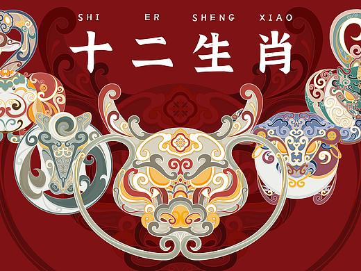《十二生肖/12生肖》传统纹样/花纹图案
