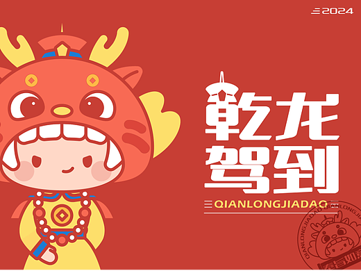 乾龙驾到 龙年品牌IP形象设计 新年文创